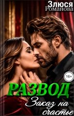 обложка книги Злюся Романова "Развод Заказ на счастье"