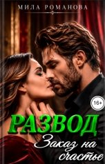 обложка книги Мила Романова "Развод Заказ на счастье"