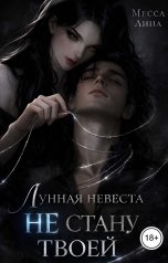обложка книги Месса Лина "Лунная невеста. Не стану твоей"