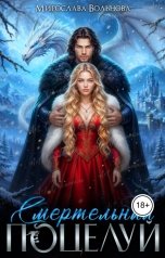 обложка книги Мирослава Вольнова "Смертельный поцелуй"