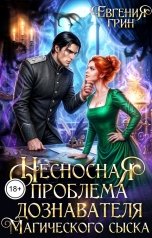 обложка книги Евгения Грин "Несносная проблема дознавателя Магического сыска"