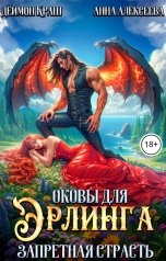 обложка книги Анна Алексеева, Деймон Краш "Оковы для Эрлинга. Запретная страсть"