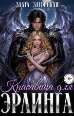 обложка книги Злата Загорская, Ирис Вельс "Красавица для Эрлинга"