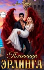 обложка книги Лия Стерн "Пленница эрлинга"