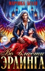 обложка книги Марушка Белая "Во власти эрлинга"