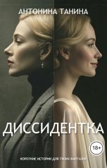 обложка книги Антонина Танина "Диссидентка"