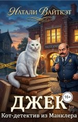 обложка книги Натали Вайткэт "Джек. Кот - детектив из Манклера"