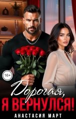 обложка книги Анастасия Март "Дорогая, я вернулся!"