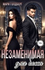 обложка книги Мари Голдберг "Незаменимая для босса"