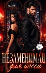 обложка книги Мари Голдберг "Незаменимая для босса"