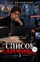 обложка книги Олег Волховский - автор цикла Царь нигилистов "Список обреченных - 3"