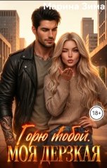 обложка книги Марина Зима "Горю тобой..."