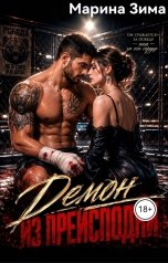 обложка книги Марина Зима "Демон из преисподни..."