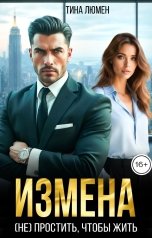 обложка книги Тина Люмен "Измена. (не) Простить, чтобы жить"