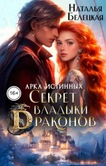 обложка книги Наталья Белецкая "Арка истинных. Секрет Владыки драконов"