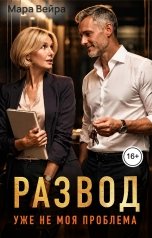 обложка книги Мара Вейра "Развод. Уже не моя проблема"
