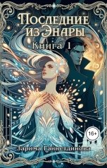 обложка книги Zarima Gaynetdinova "Последние из Энары. Книга 1."
