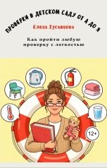 обложка книги Елена Хусаинова "Проверки в детском саду от А до Я"