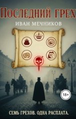 обложка книги Иван Месников "Последний грех"