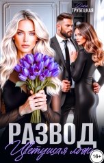 обложка книги Дина Трубецкая "Развод. Цветущая Ложь!"