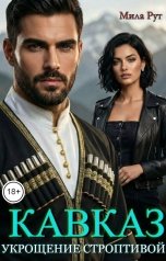 обложка книги Мила Рут "Кавказ. Укрощение строптивой"