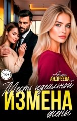 обложка книги Анна Андреева "Измена. Месть идеальной жены"