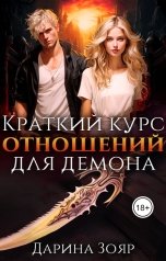 обложка книги Дарина Зояр "Краткий курс отношений для демона"