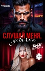 обложка книги Ада Греховцева "Слушай меня, девочка"
