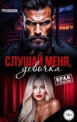 обложка книги Ада Греховцева "Слушай меня, девочка"