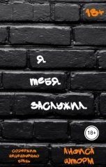 обложка книги Анфиса Шторм "Я. Тебя. Заслужил"