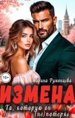 обложка книги Марина Румянцева "Измена. Та, которую он (не)потерял"