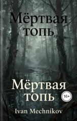 обложка книги Иван Мечников "Мёртвая топь"