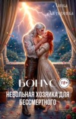 обложка книги Лина Лазурина "Бонус! Невольная хозяйка для Бессмертного"