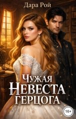обложка книги Дара Рой "Чужая невеста герцога"
