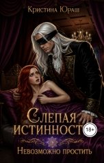 обложка книги Кристина ЮРАШ "Слепая истинность. Невозможно простить"
