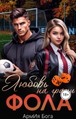 обложка книги АрмИя Бога "Любовь на грани фола"