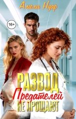 обложка книги Амели Нуар "Развод. Предателей не прощают"