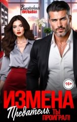 обложка книги Виктория Вильманн "Измена. Предатель, ты проиграл!"