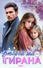 обложка книги Александра Белова "Второй шанс для тирана"