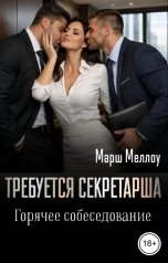 обложка книги Марш Меллоу "Требуется секретарша. Горячее собеседование"