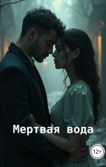 обложка книги Сколари "Мертвая вода"