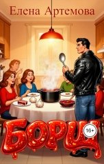 обложка книги Елена Артемова "Борщ"