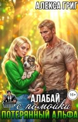 обложка книги Алекса Григ "Алабай с помойки. Потерянный альфа"