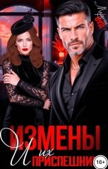 обложка книги Марина Вуд "Измены и их приспешники"