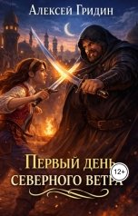 обложка книги Alexey Gridin "Первый день северного ветра"