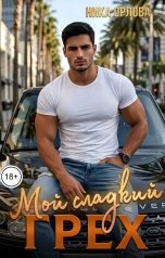 обложка книги Ника Орлова "Мой сладкий грех"
