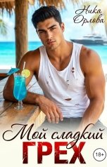 обложка книги Ника Орлова "Мой сладкий грех"