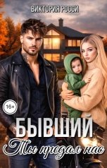 обложка книги Виктория Росси "Бывший. Ты предал нас"