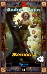 обложка книги Andrey Gann "Женюсь!"