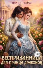 обложка книги Надин Нойзи "Бесприданница для принца драконов"